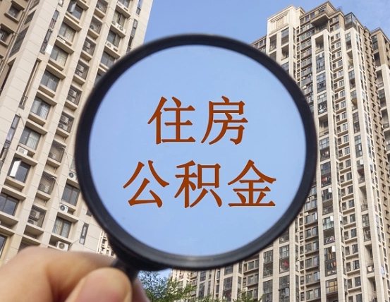 信阳公积金说我骗提让我还回去（缺钱怎么把公积金提取出来）